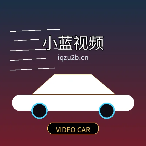 小蓝视频